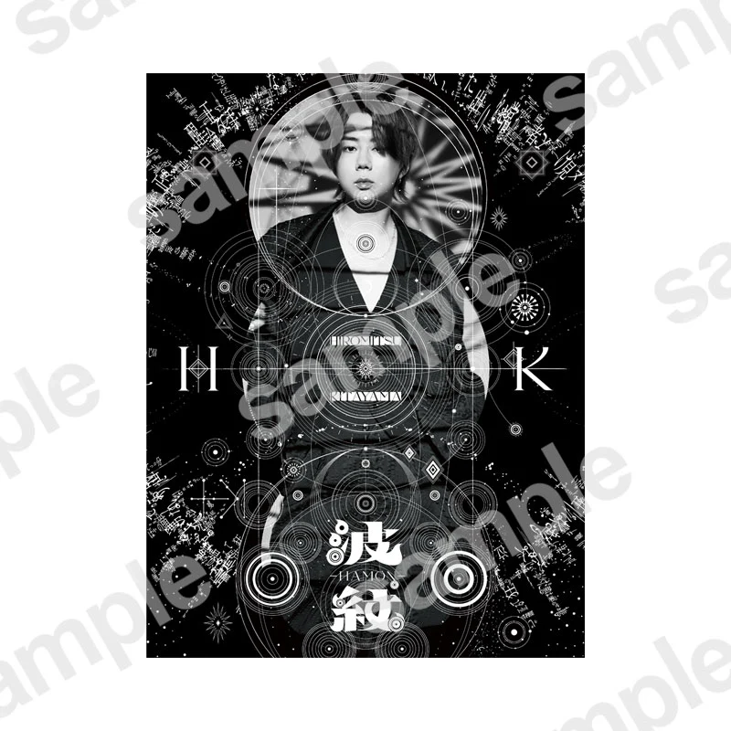 「波紋-HAMON-」初回生産限定盤B